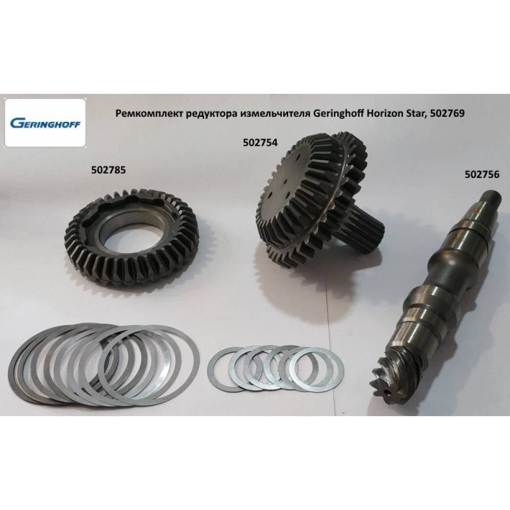 Ремкомплект редуктора подрібнювача Geringhoff Horizon Star, 502769