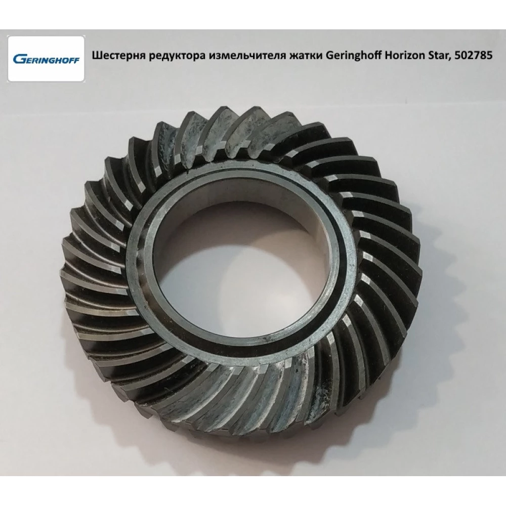 Шестірня редуктора подрібнювача жатки Geringhoff Horizon Star, 502785