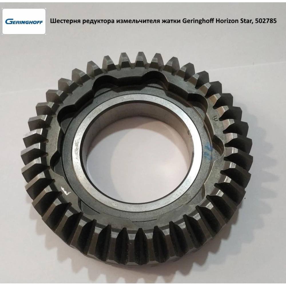 Шестірня редуктора подрібнювача жатки Geringhoff Horizon Star, 502785