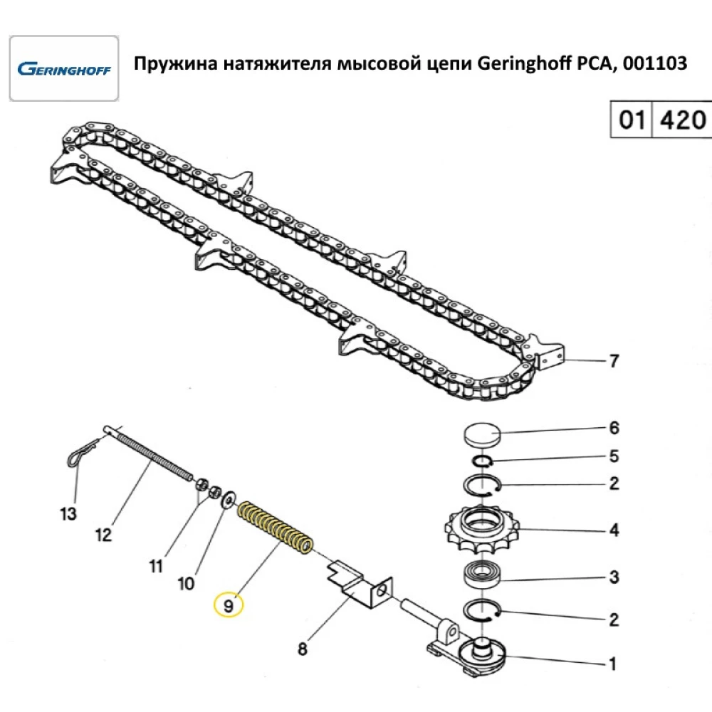 Пружина 31х150 мм натягувача мисового ланцюга Geringhoff PCA, 001103