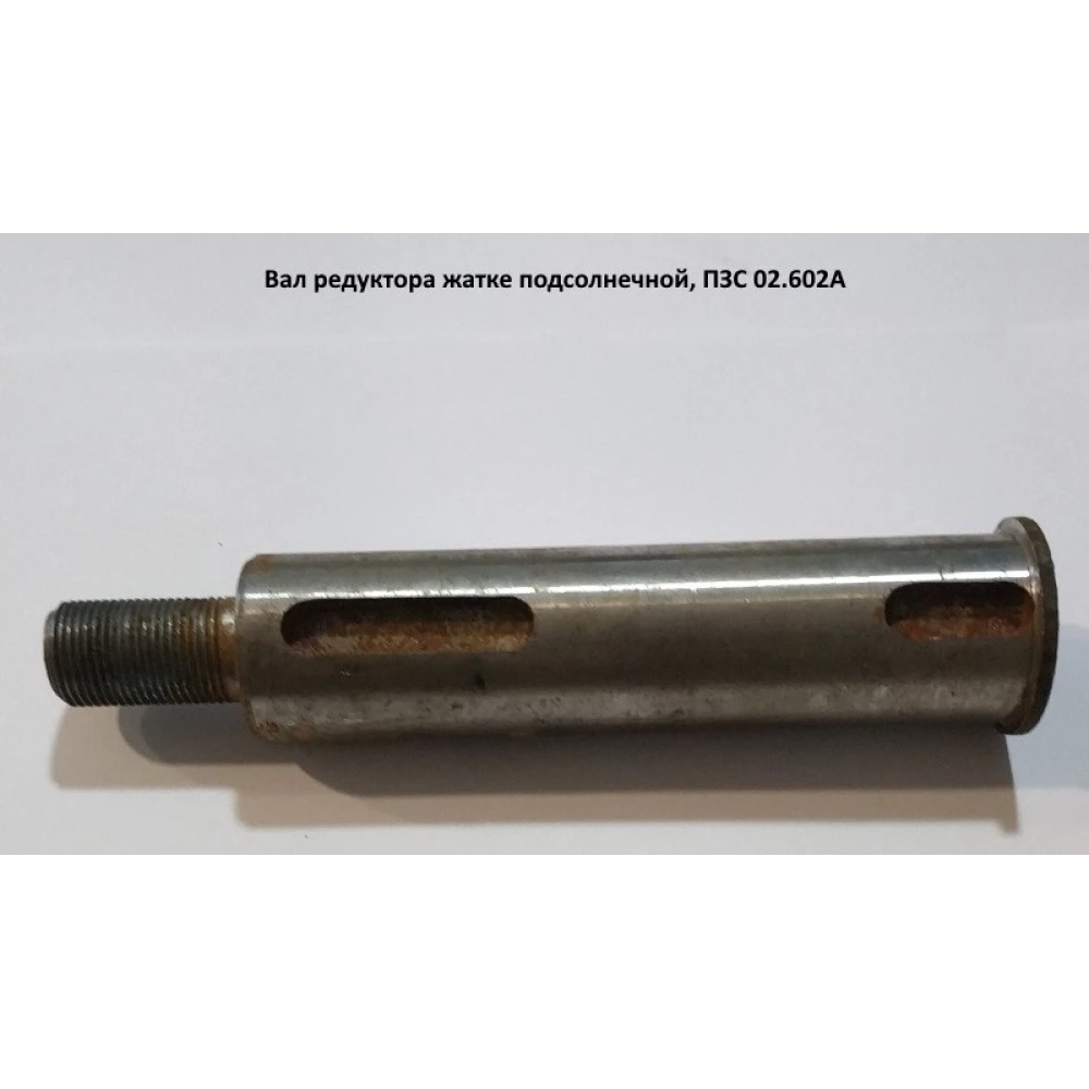 Вал редуктора жатці соняшникової ПЗС-8, ПЗС 02.602A