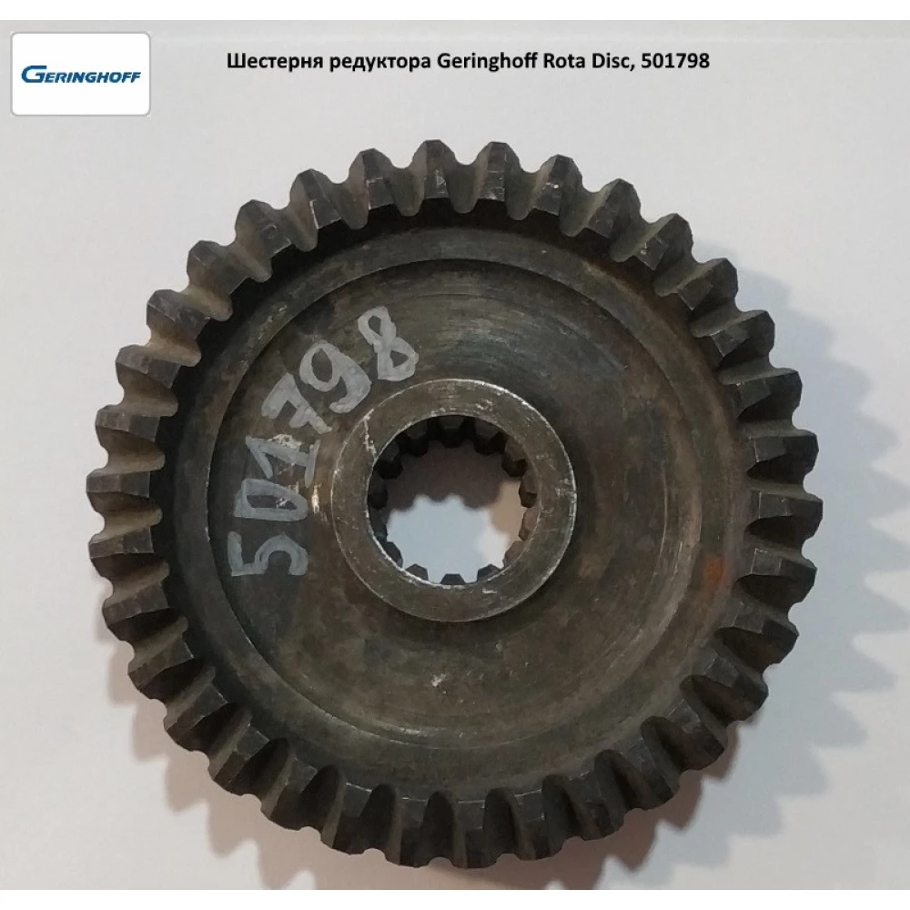 Шестірня Geringhoff Rota Disc аналог, 501798