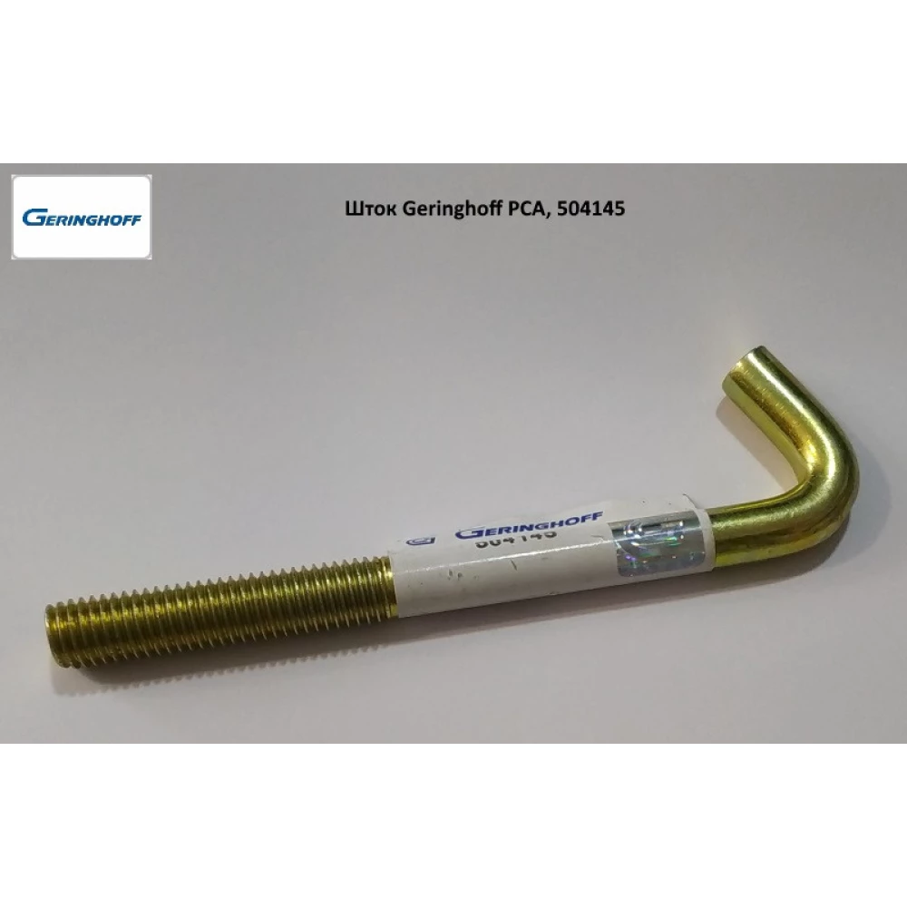Шток М12х140 мм Geringhoff PCA, 504145
