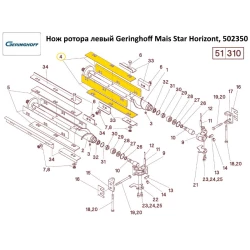 Нож ротора левый Geringhoff Mais Star Horizont, 502350 Нож ротора левый Geringhoff Mais Star Horizont, 502350