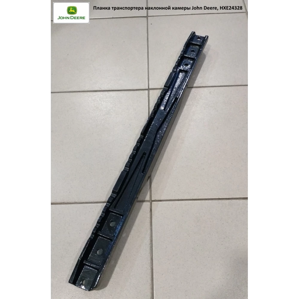 Планка транспортера похилої камери John Deere, HXE24328