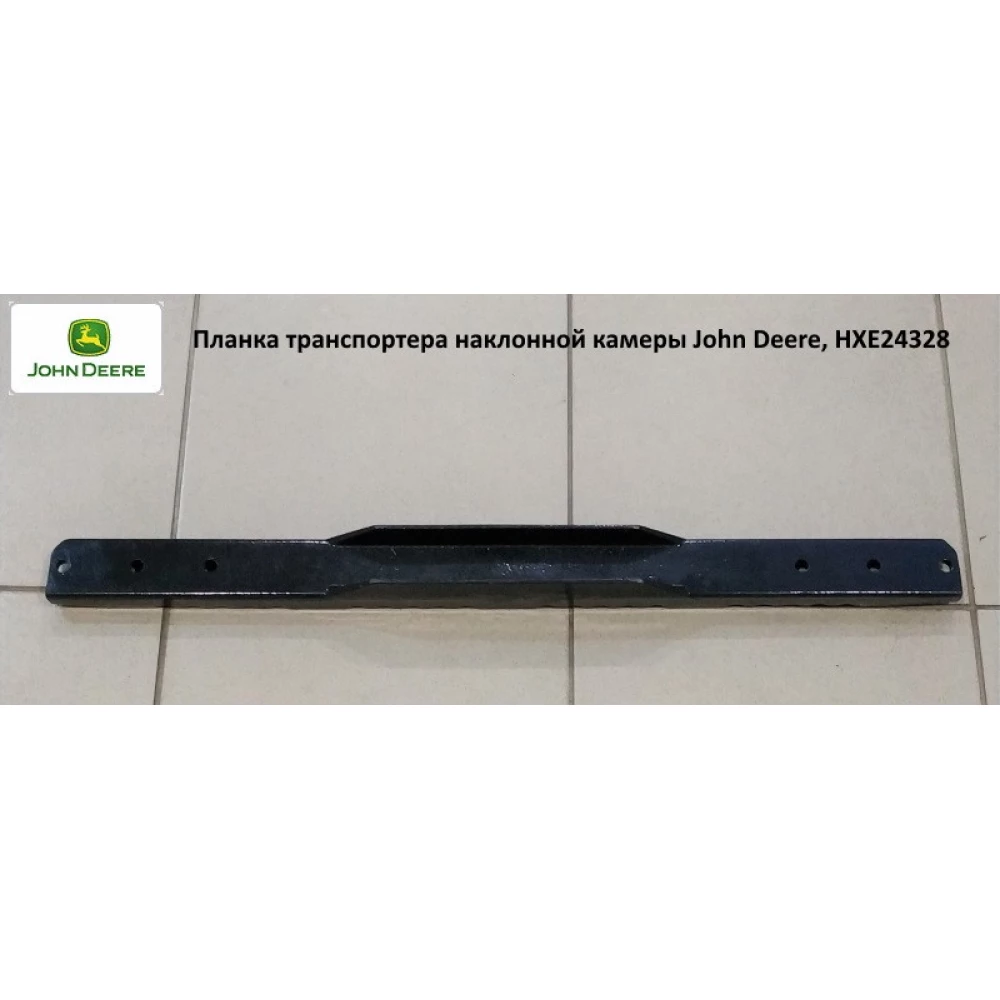 Планка транспортера похилої камери John Deere, HXE24328