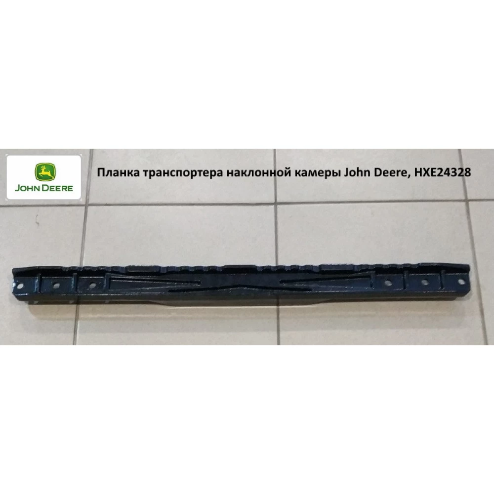 Планка транспортера похилої камери John Deere, HXE24328