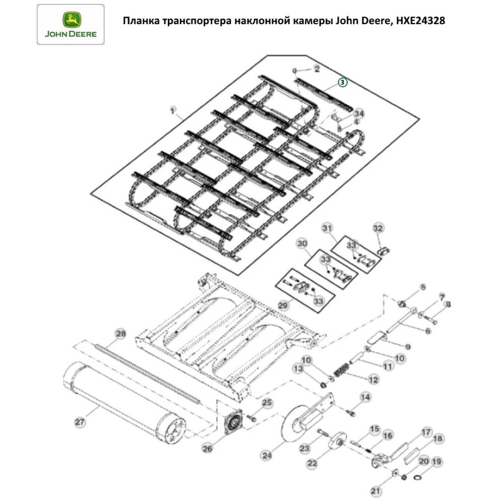 Планка транспортера похилої камери John Deere, HXE24328