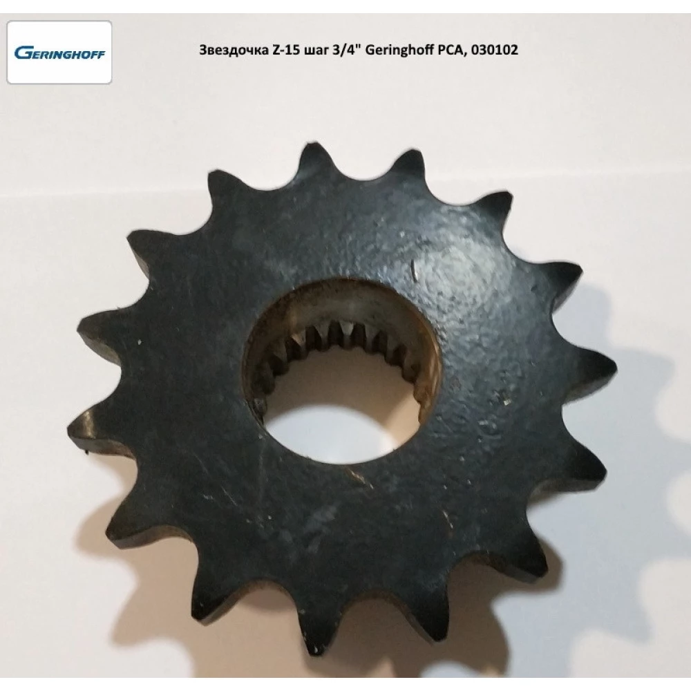 Зірочка Z-15 крок 3/4“ Geringhoff PCA, 030102