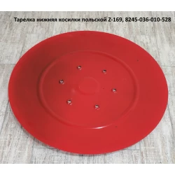 Тарілка нижня косарки польською Z-169, 8245-036-010-528 Тарілка нижня косарки польською Z-169, 8245-036-010-528