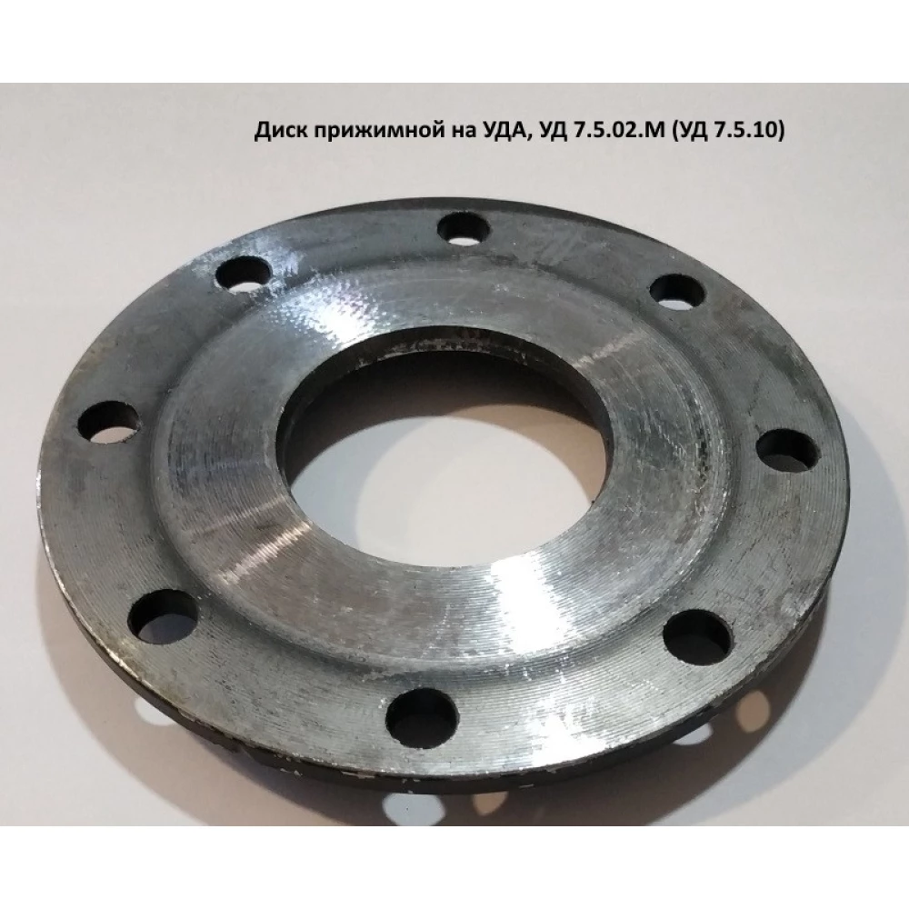 Диск прижимной на УДА, УД 7.5.02.М (УД 7.5.10)