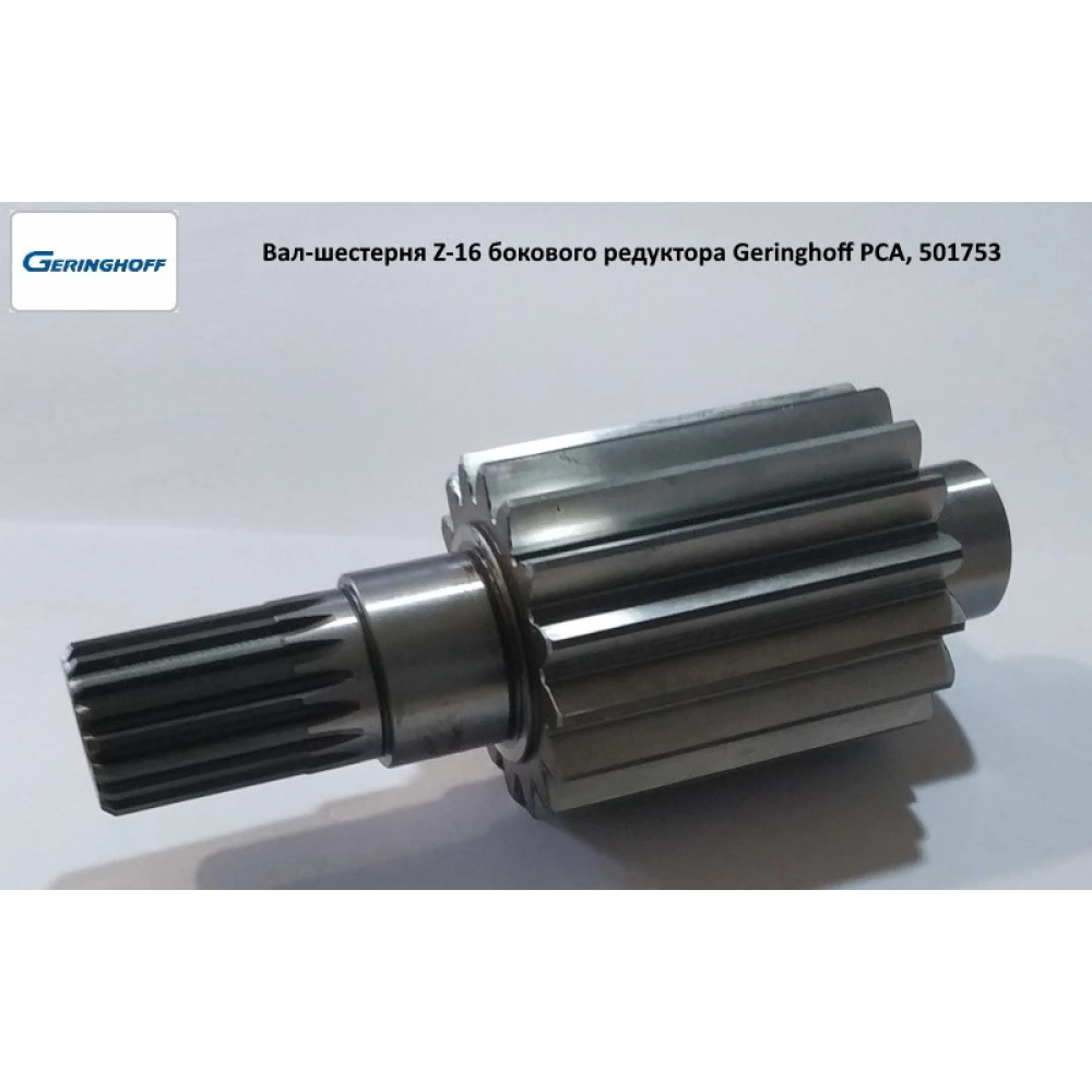 Вал-шестерня Z-16 бічного редуктора Geringhoff PCA, 501753