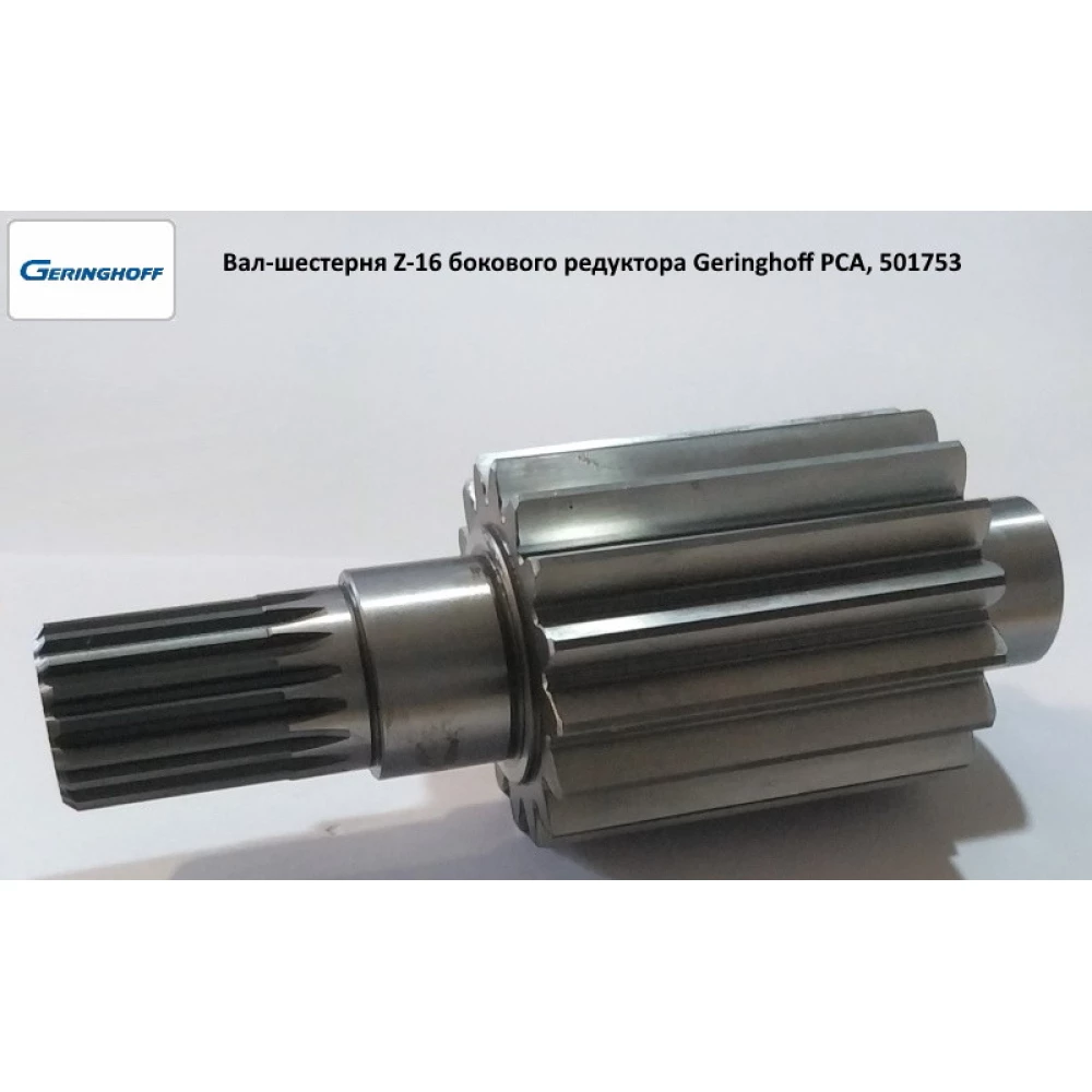 Вал-шестерня Z-16 бічного редуктора Geringhoff PCA, 501753