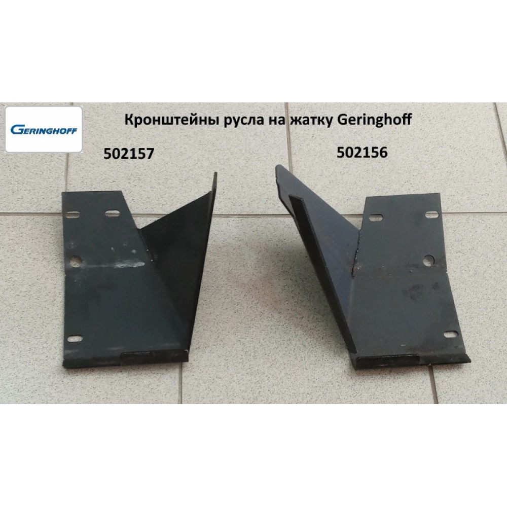 Кронштейн русла правий Geringhoff Rota Disс, 502157