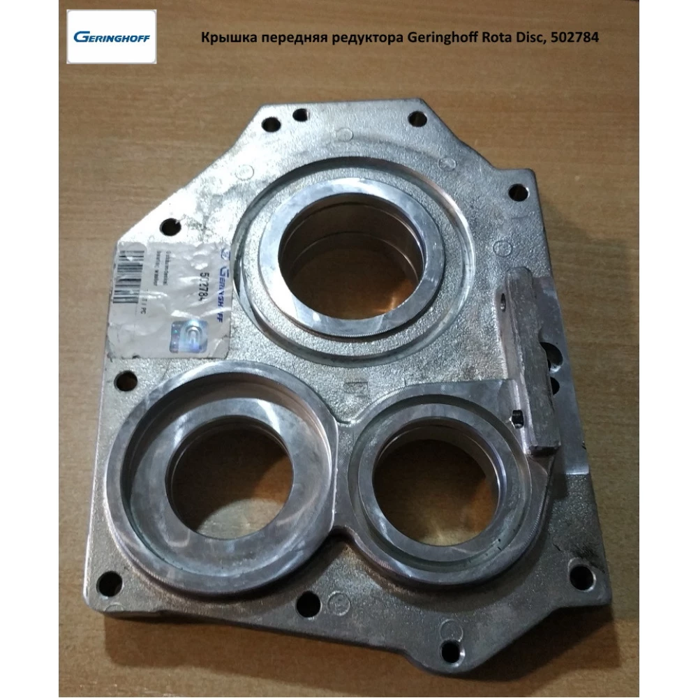 Кришка передня редуктора Geringhoff Rota Disc, 502784