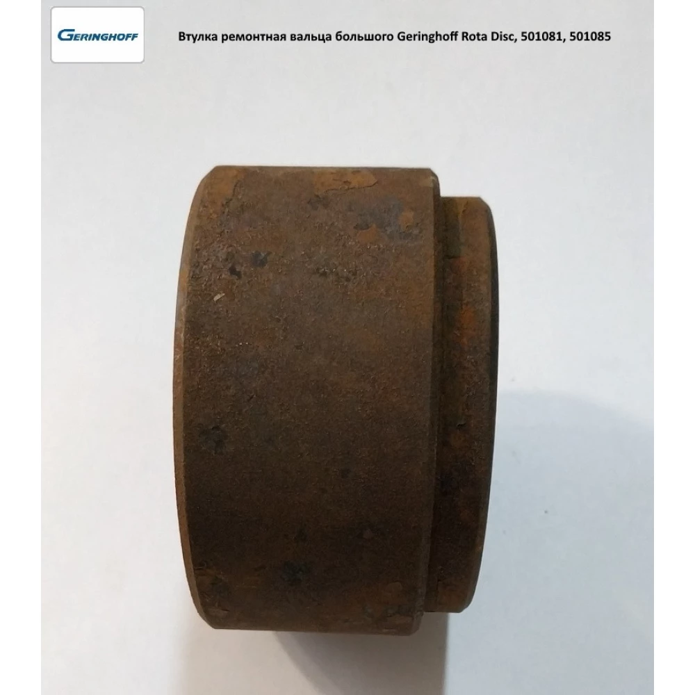 Втулка ремонтна вальба великого Geringhoff Rota Disc, 501081, 501085