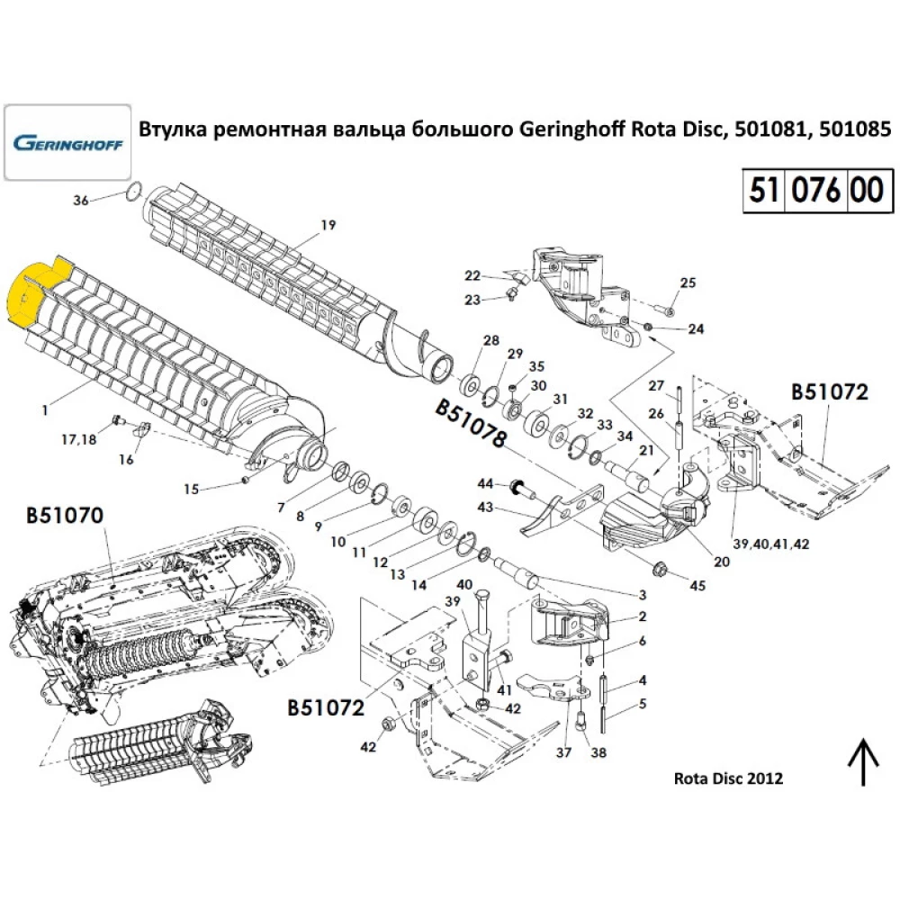 Втулка ремонтна вальба великого Geringhoff Rota Disc, 501081, 501085