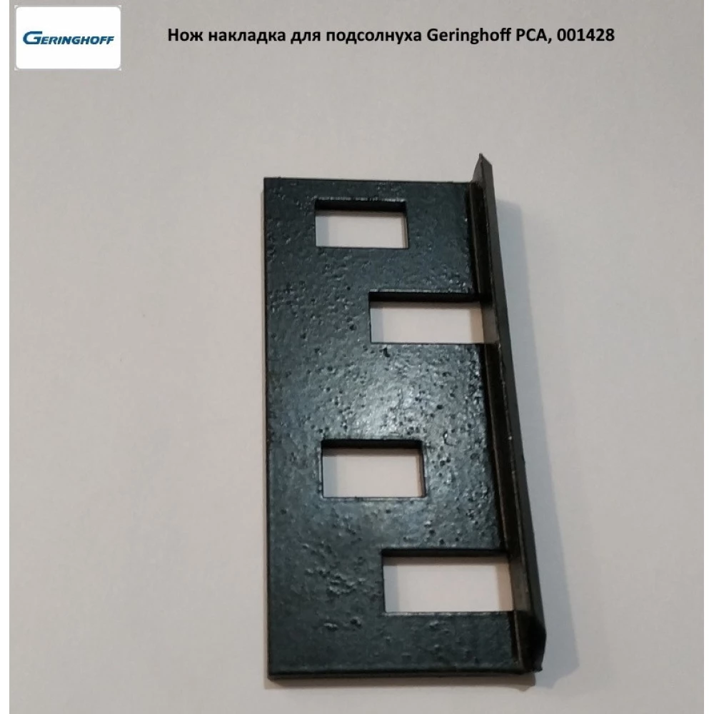 Ніж накладка для соняшника Geringhoff PCA, 001428
