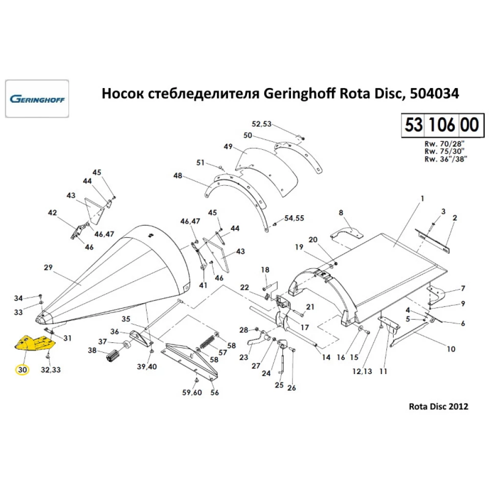 Носок делителя Geringhoff Rota Disc, 504034 504032