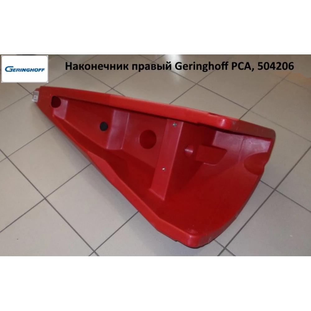 Наконечник правий Geringhoff PCA, 504206