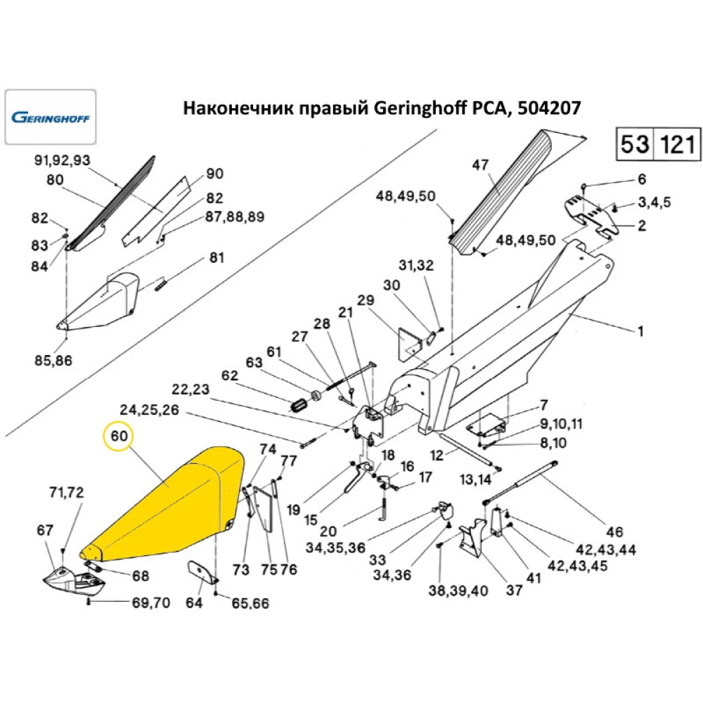 Наконечник правий Geringhoff PCA, 504206
