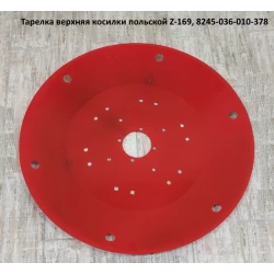 Тарілка верхня косарки польською Z-169, 8245-036-010-378