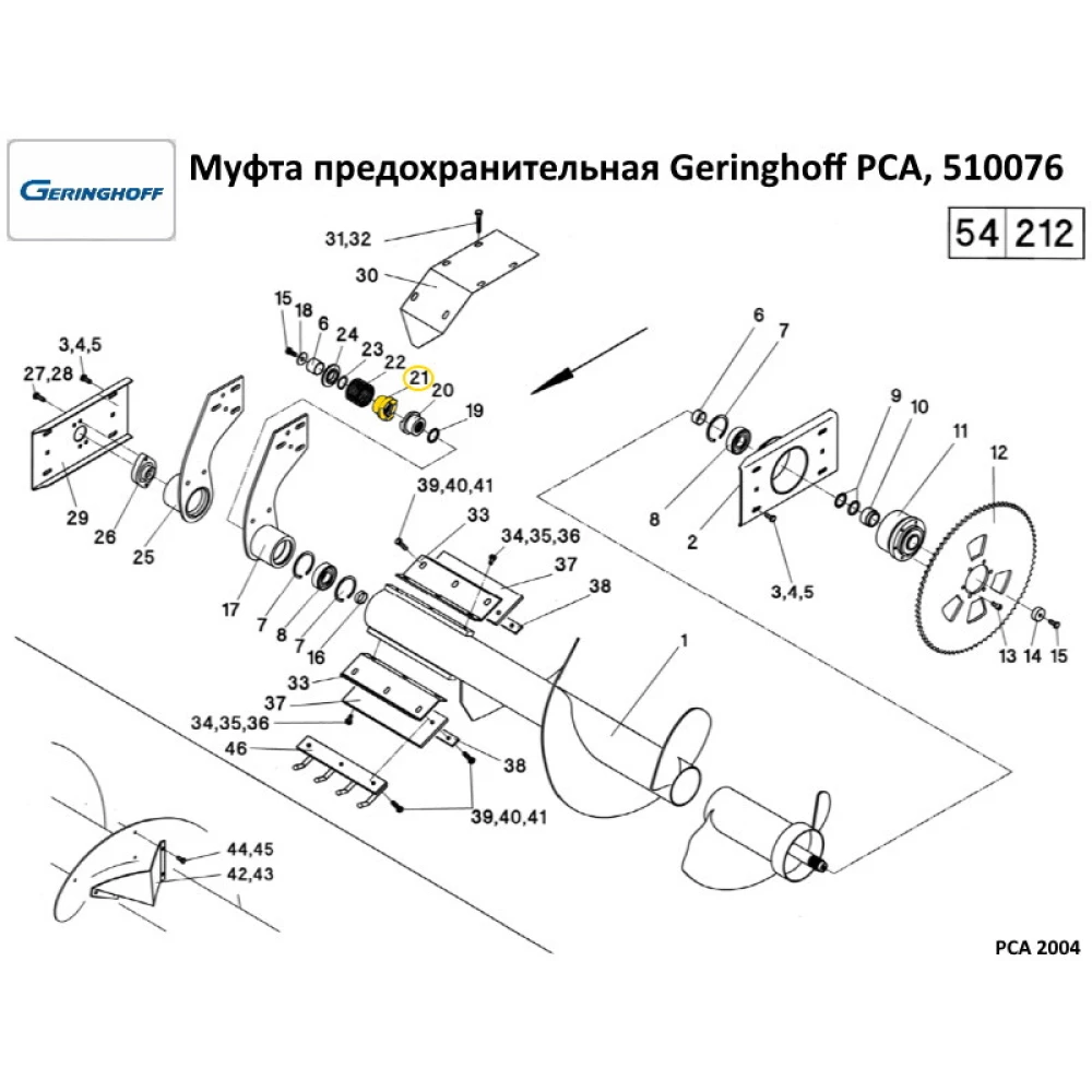 Муфта запобіжна Geringhoff PCA, 510076