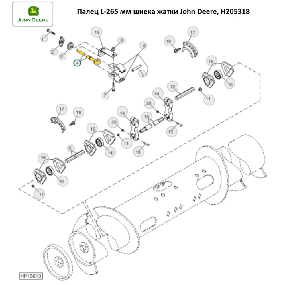 Палець L = 265 мм шнека жатки (композитний) John Deere, H205318