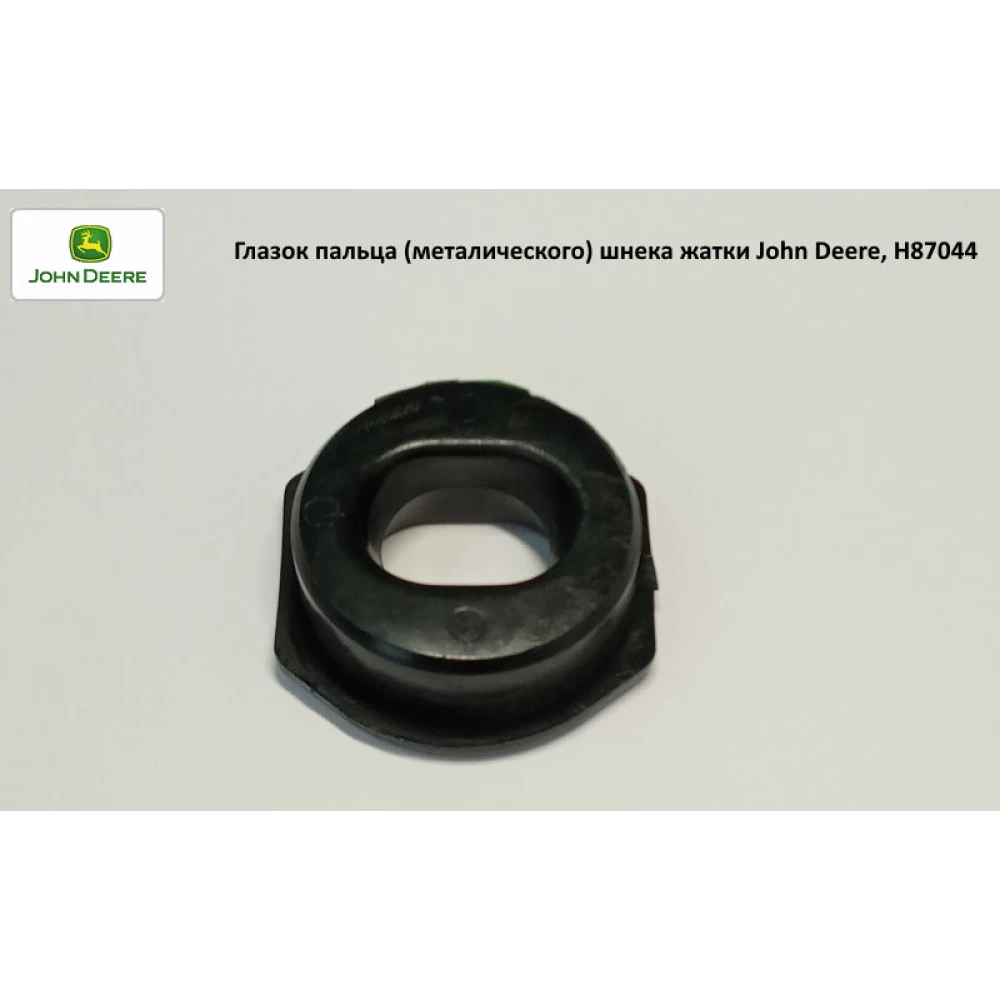 Вічко пальця (металічного) шнека жатки John Deere, H87044