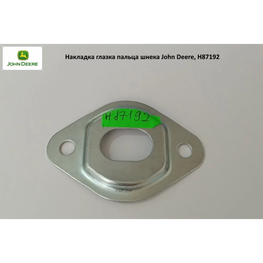 Накладка вічка пальця шнека John Deere, H87192