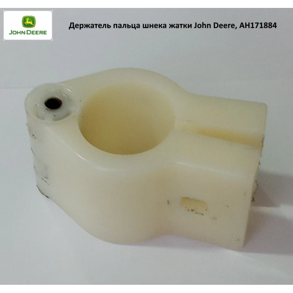 Тримач пальця шнека жатки John Deere, AH171884
