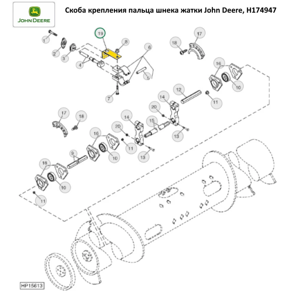 Фіксатор кріплення пальця шнека жатки John Deere, H174947