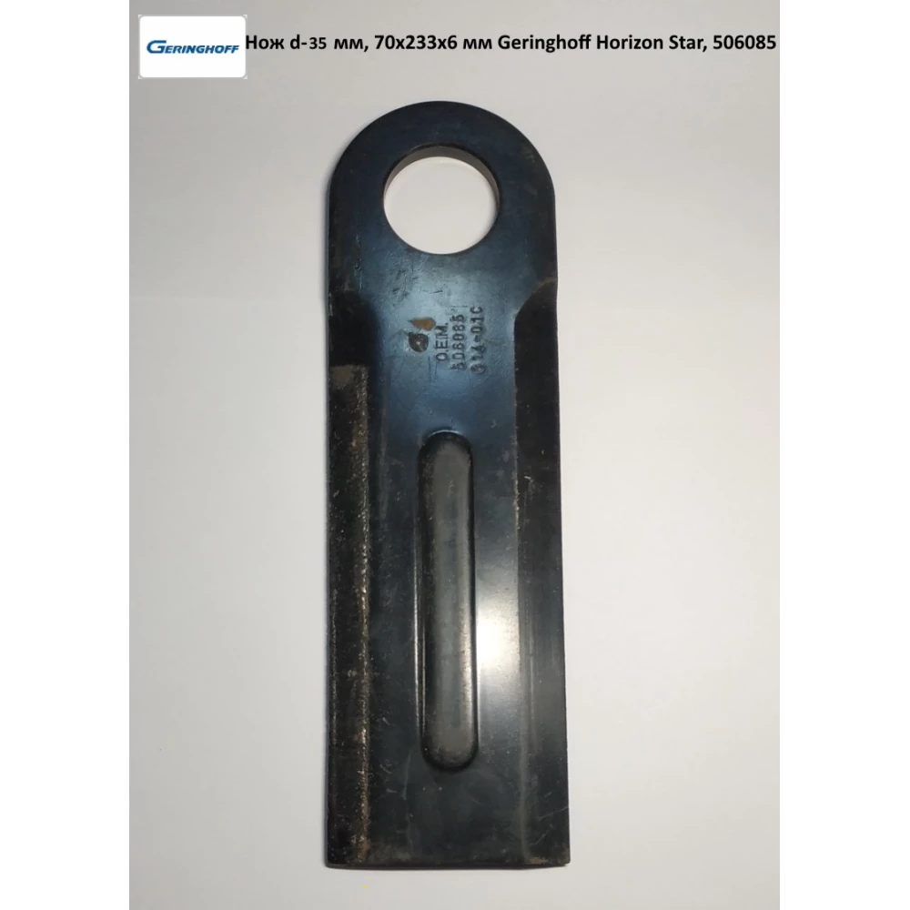 Ніж d — 35 мм, 70х233х6 мм подрібнювача Geringhoff Horizon Star, 506085
