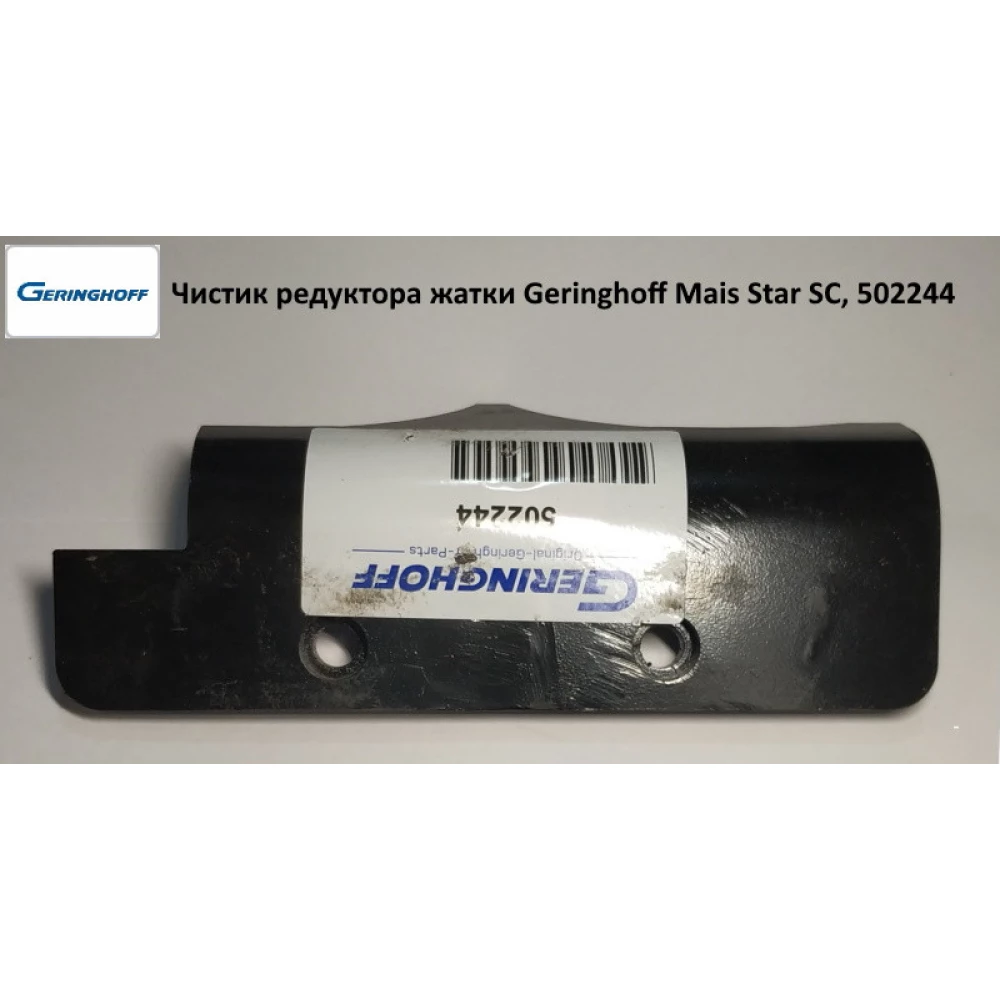 Чистик редуктора жатки (АНАЛОГ) Geringhoff Mais Star SC, 502244
