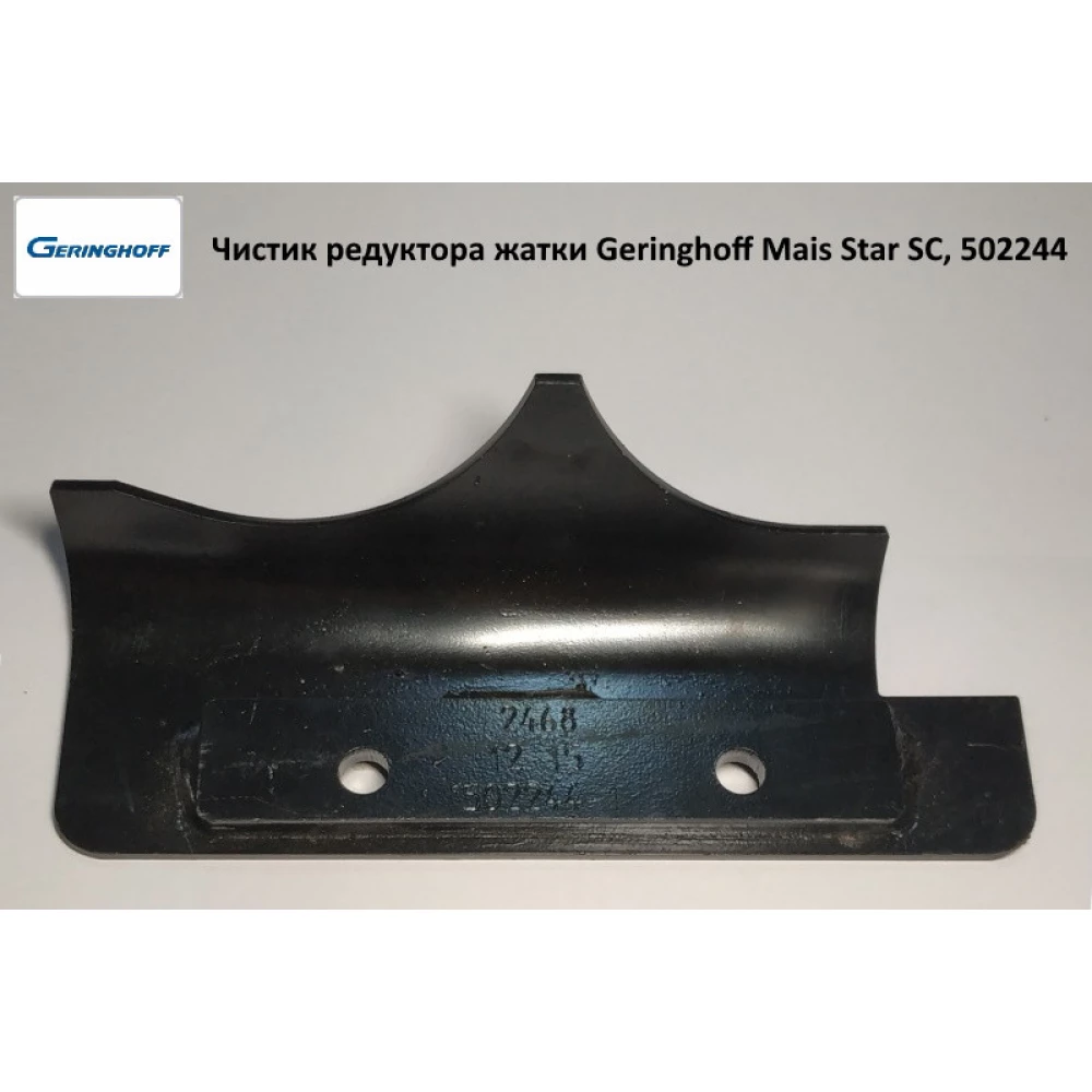 Чистик редуктора жатки (АНАЛОГ) Geringhoff Mais Star SC, 502244