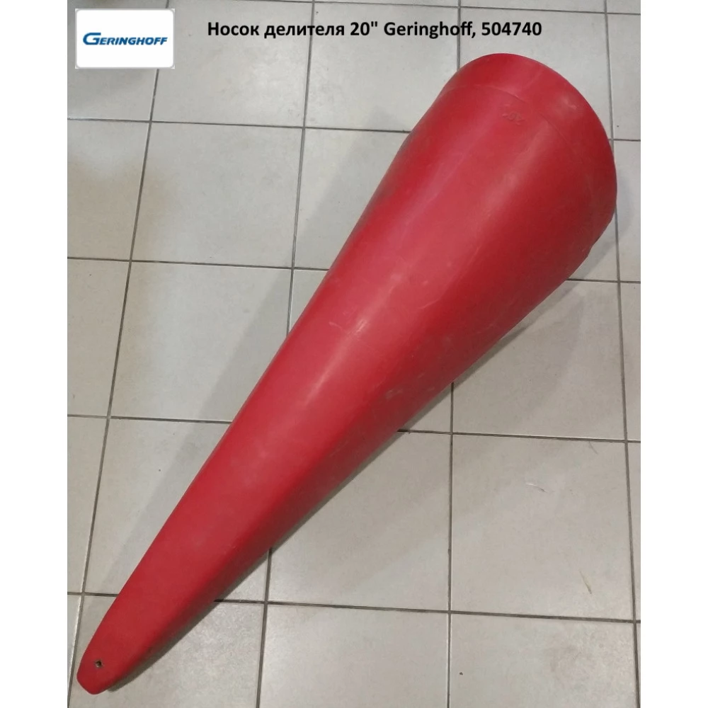 Носок роздільника 20“ Geringhoff, 504740