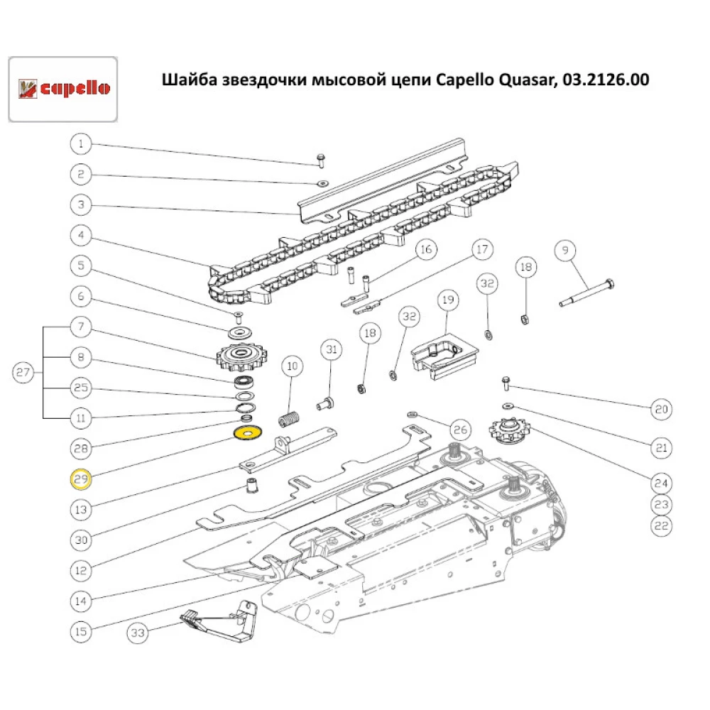 Шайба притискна зірочки мисового ланцюга Capello Quasar, 03.2126.00