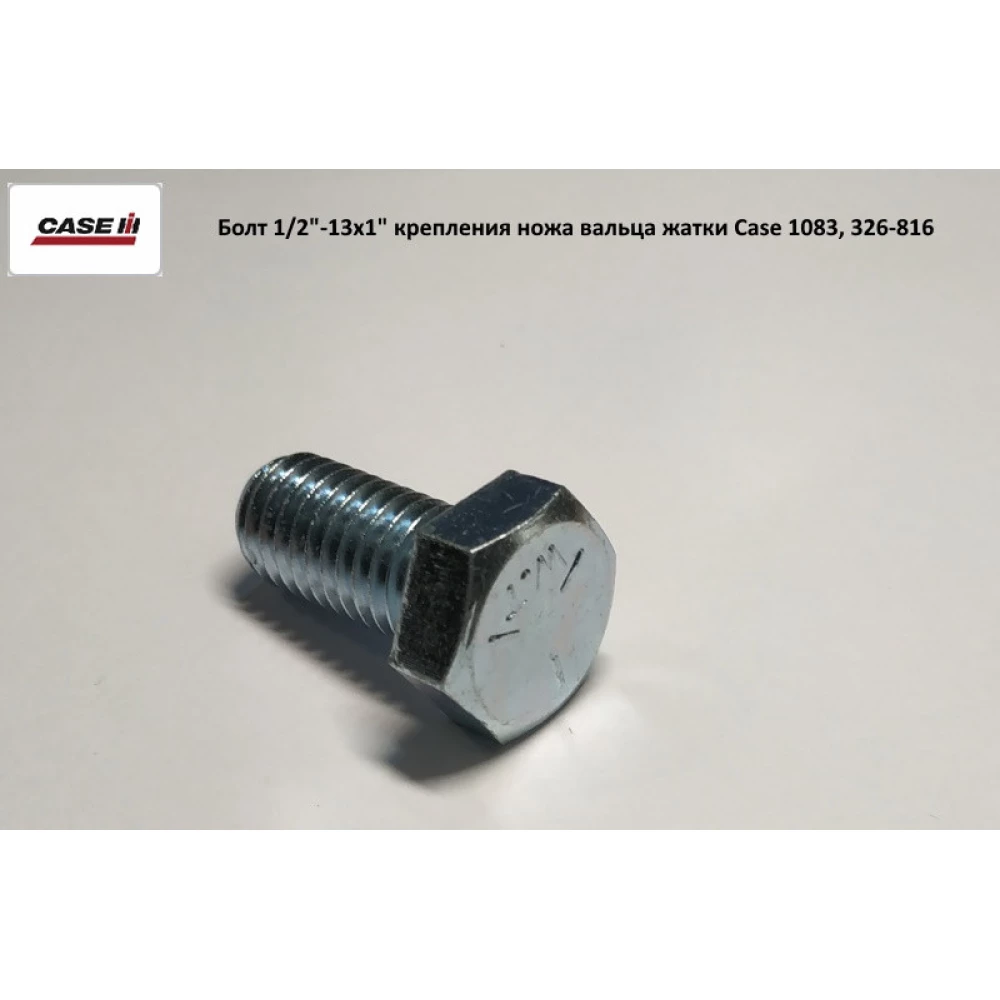 Болт 1/2“-13х1“ кріплення ножа вальта жатки Case 1083, 326-816