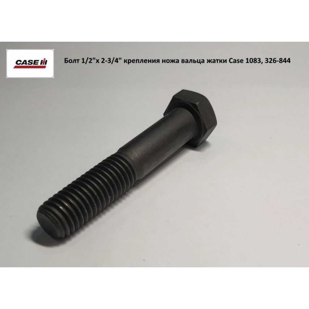 Болт 1/2“х 2-3/4“ кріплення ножа вальца жатки Case 1083, 326-844