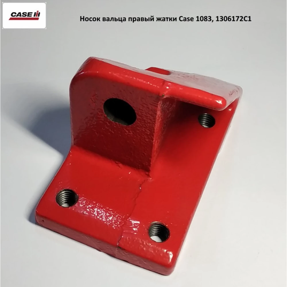 Носок вальца правий жатки Case 1083, 1306172C1