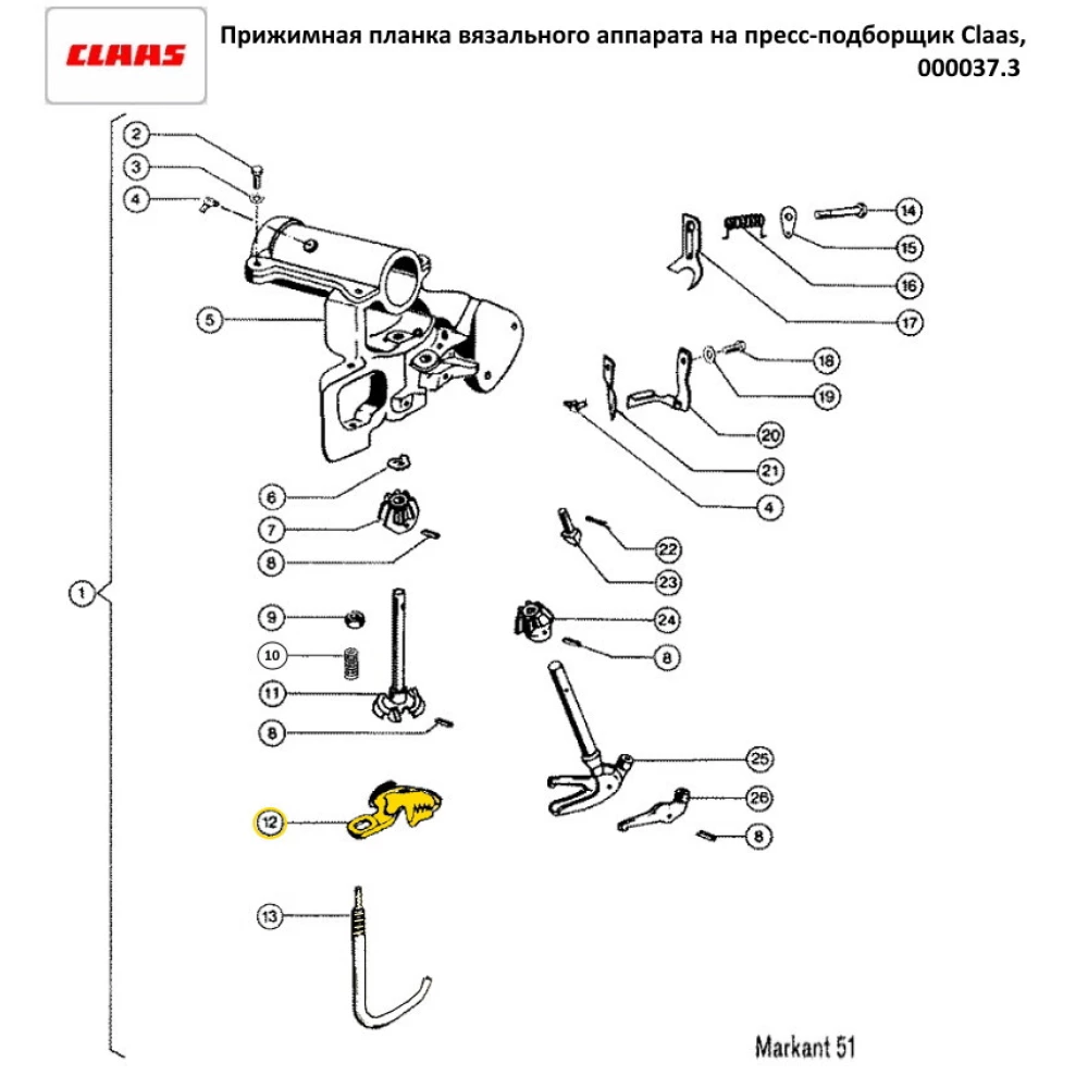 Притискна планка в“язального апарату Claas Markant, 000037.3