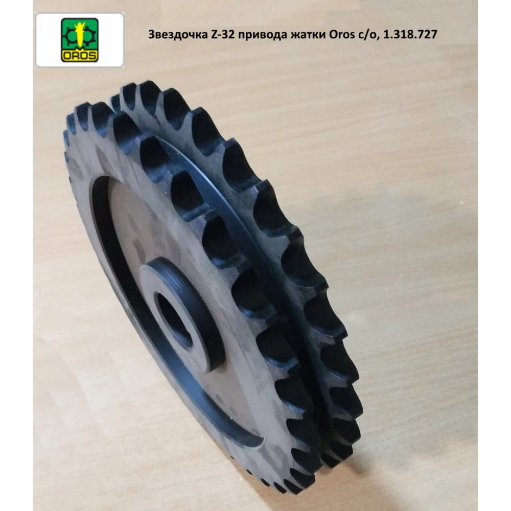 Зірочка подвійна Z-32 привода жатки Oros з/о, 1.318.727