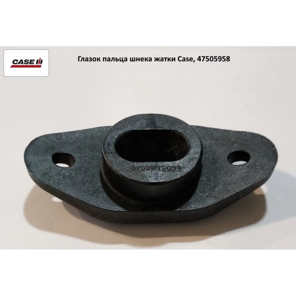Вічко пальця шнека жатки Case, 47505958