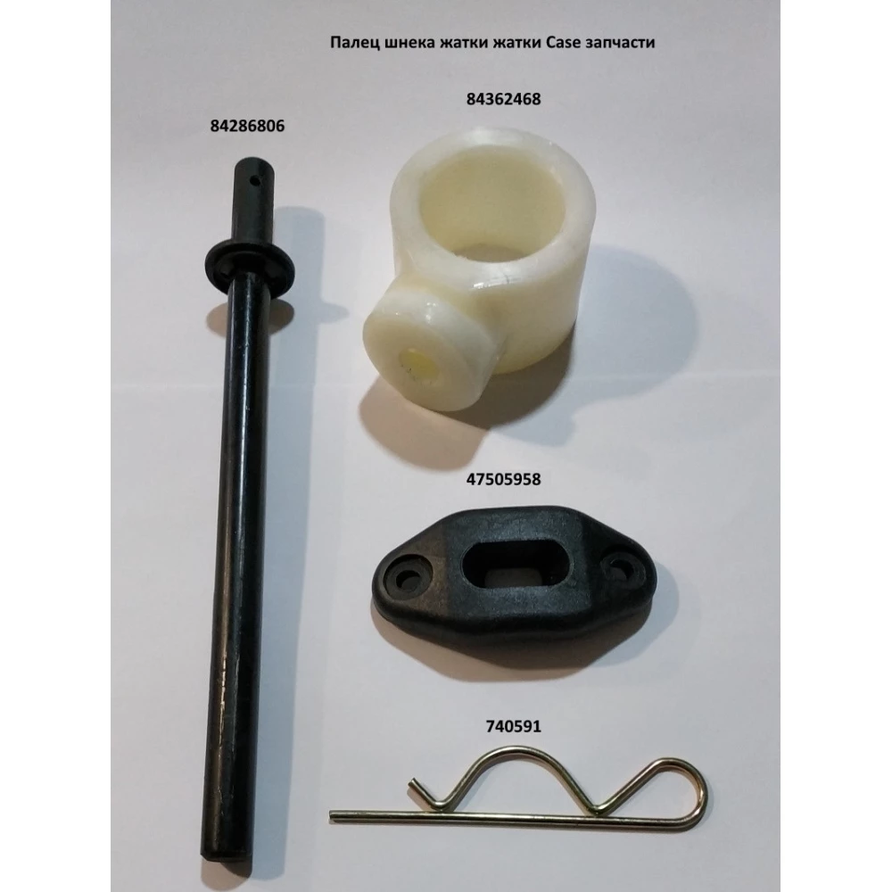 Палець шнека жатки L=273mm Case, 84286806