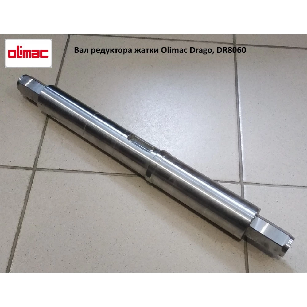 Вал редуктора жатки Olimac Drago, DR8060