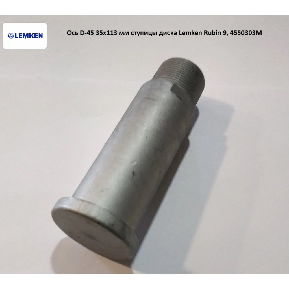 Вісь D-45 мм 35х113 мм маточини диска Lemken Rubin 9, 4550303
