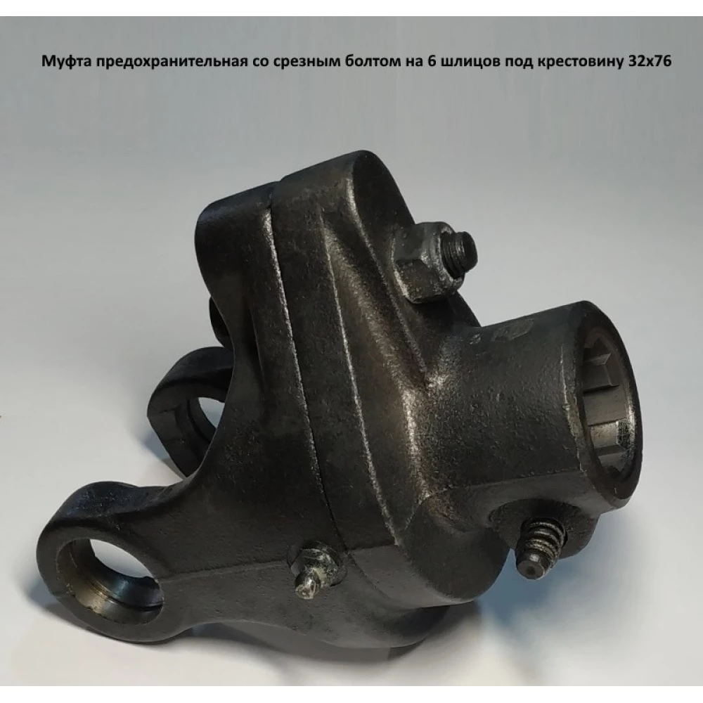 Муфта предохранительная со срезным болтом на 6 шлицов под крестовину 32х76 мм