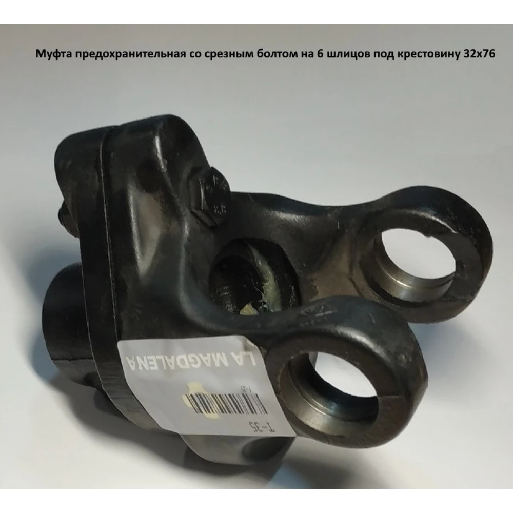 Муфта предохранительная со срезным болтом на 6 шлицов под крестовину 32х76 мм