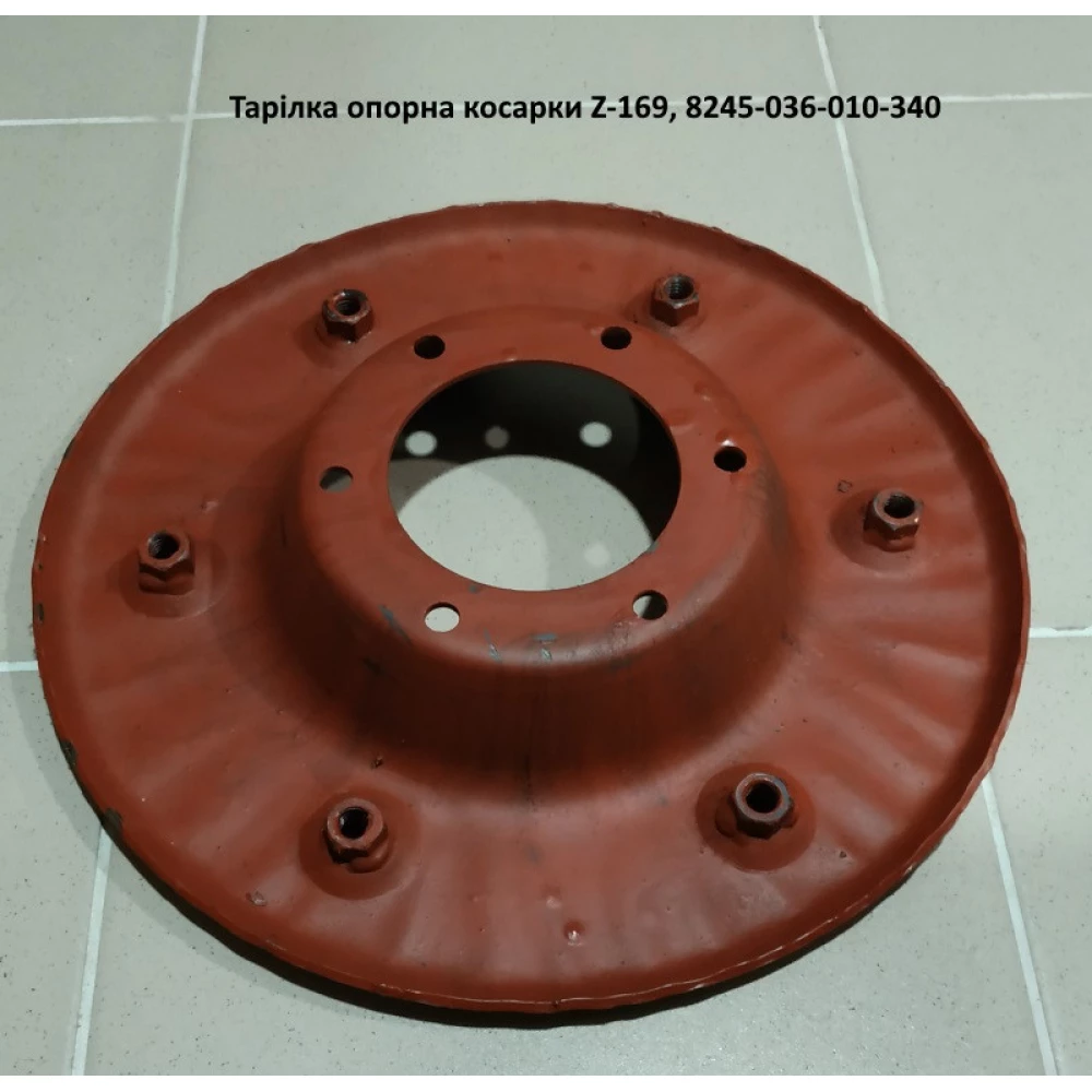 Тарілка опорна косарки Z-169 Польща, 8245-036-010-340