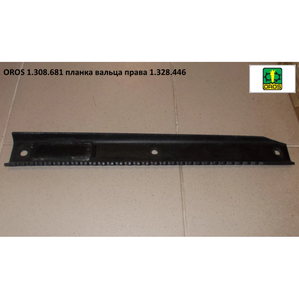 Планка вальца права 1.308.681 OROS